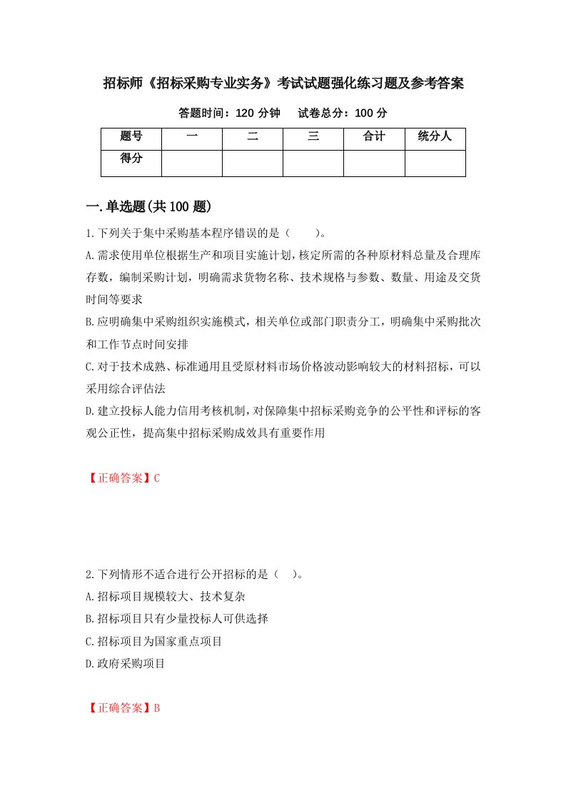 招标师招标采购专业实务考试试题强化练习题及参考答案第9卷