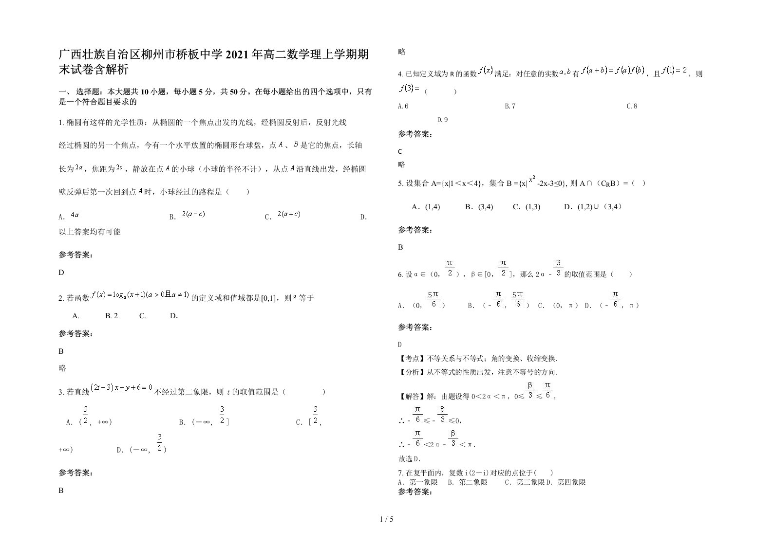 广西壮族自治区柳州市桥板中学2021年高二数学理上学期期末试卷含解析