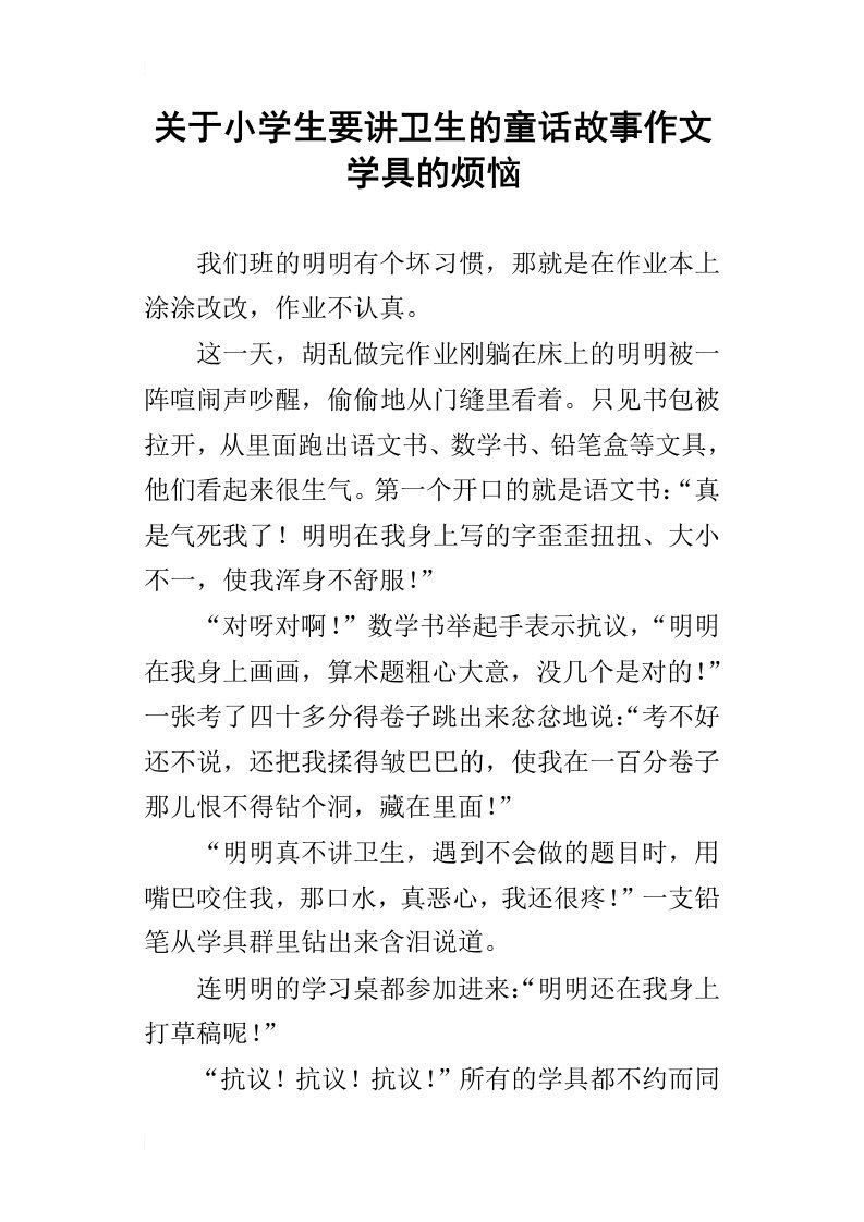 关于小学生要讲卫生的童话故事作文学具的烦恼