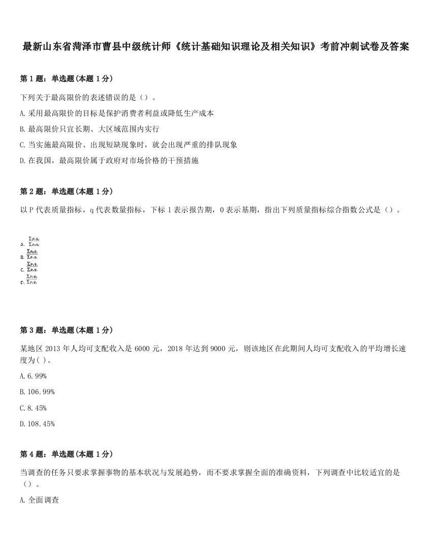 最新山东省菏泽市曹县中级统计师《统计基础知识理论及相关知识》考前冲刺试卷及答案