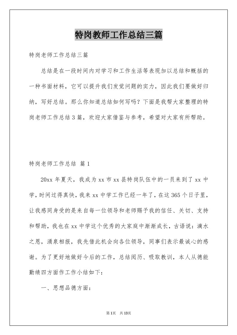 特岗教师工作总结三篇例文