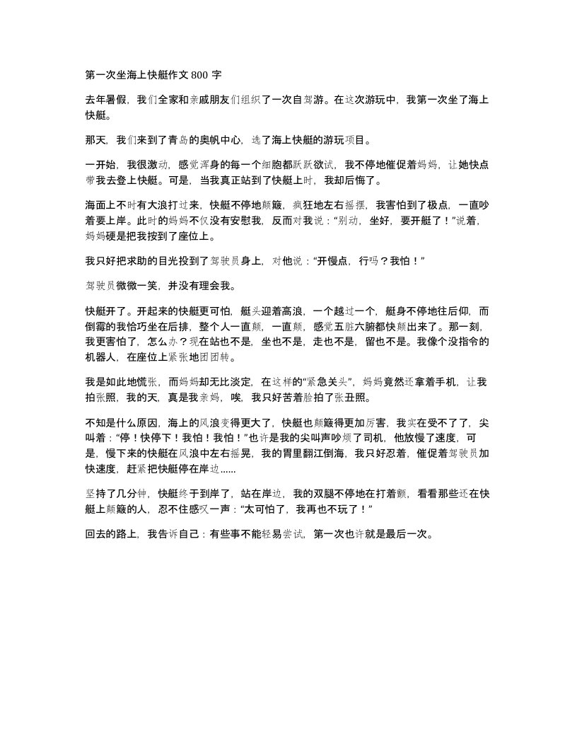 第一次坐海上快艇作文800字