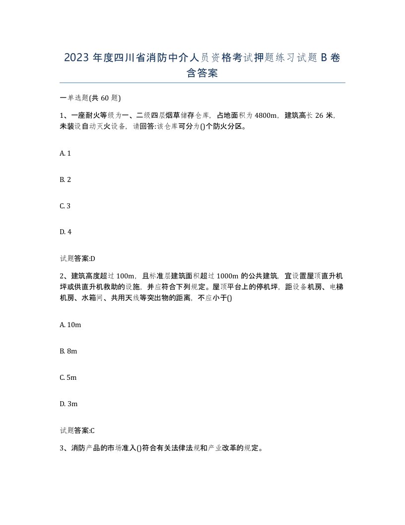 2023年度四川省消防中介人员资格考试押题练习试题B卷含答案