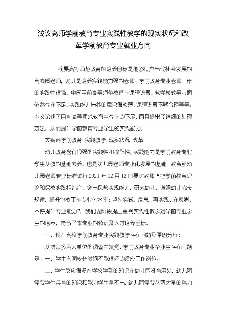 2021年浅议高师学前教育专业实践性教学的现实状况和改革学前教育专业就业方向