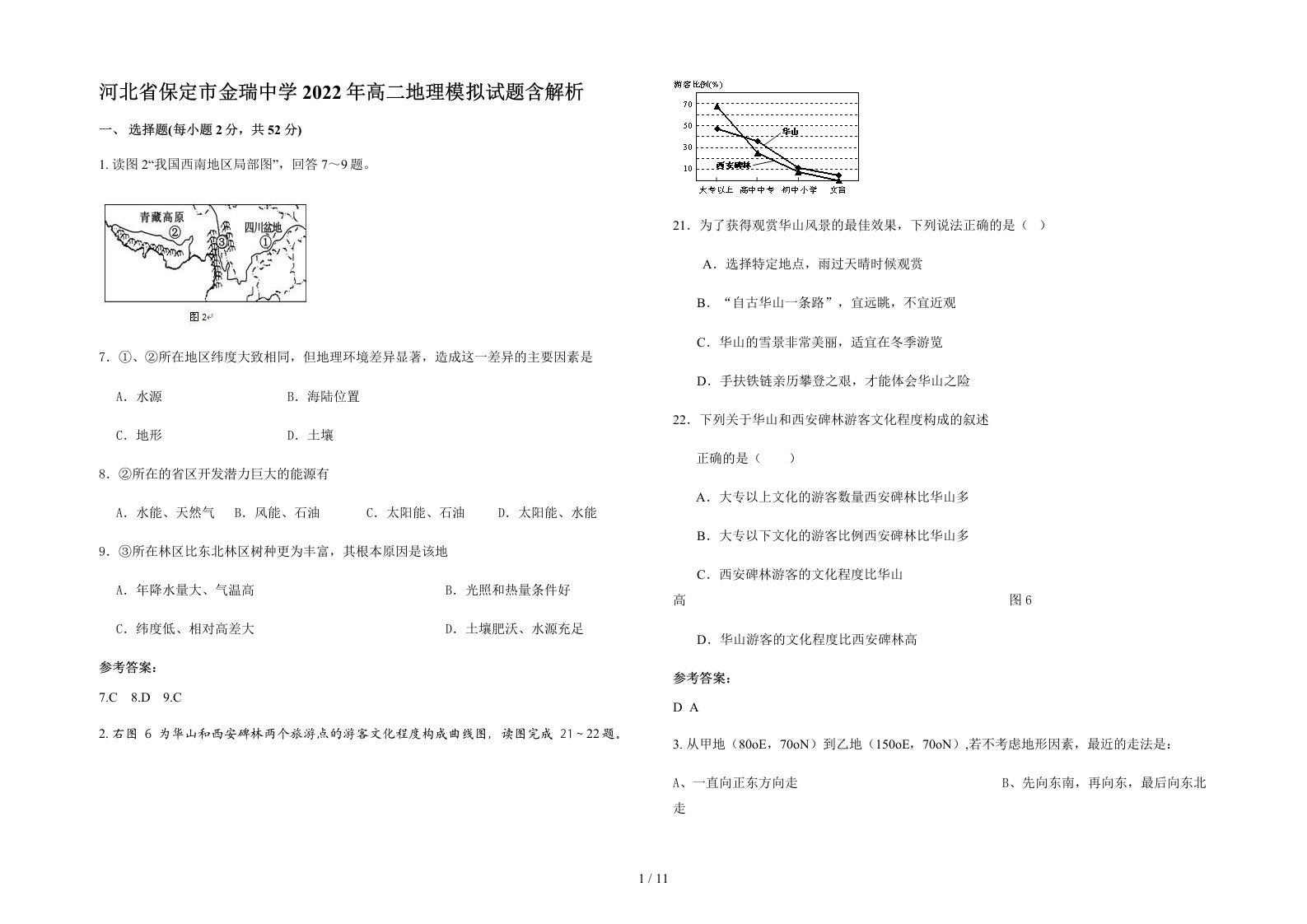 河北省保定市金瑞中学2022年高二地理模拟试题含解析