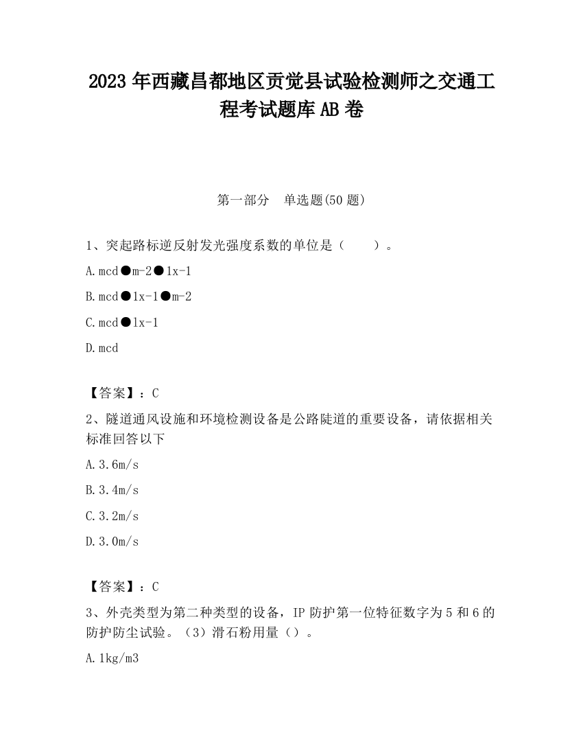 2023年西藏昌都地区贡觉县试验检测师之交通工程考试题库AB卷