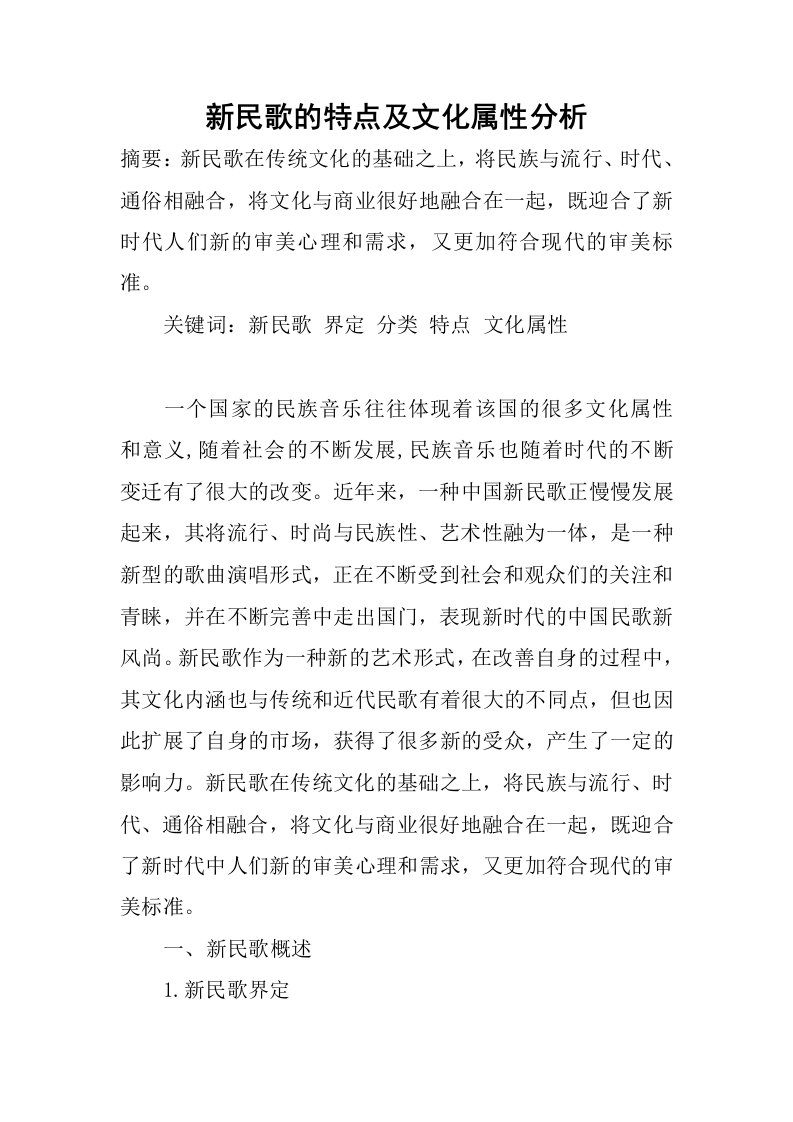 新民歌的特点及文化属性分析