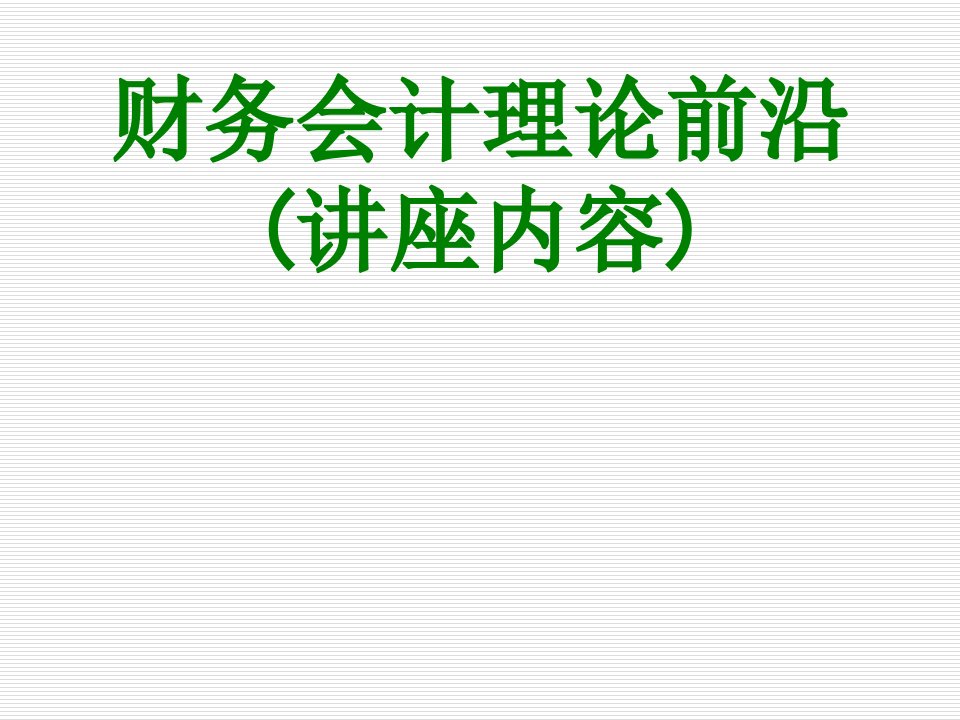 财务会计理论前沿讲座内容经典课件