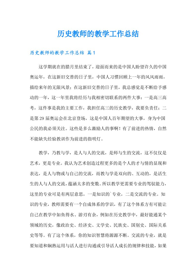 历史教师的教学工作总结