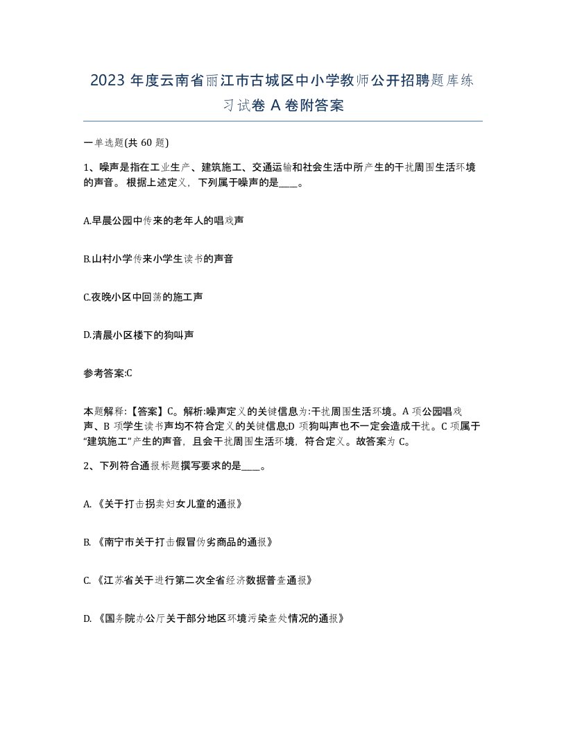 2023年度云南省丽江市古城区中小学教师公开招聘题库练习试卷A卷附答案