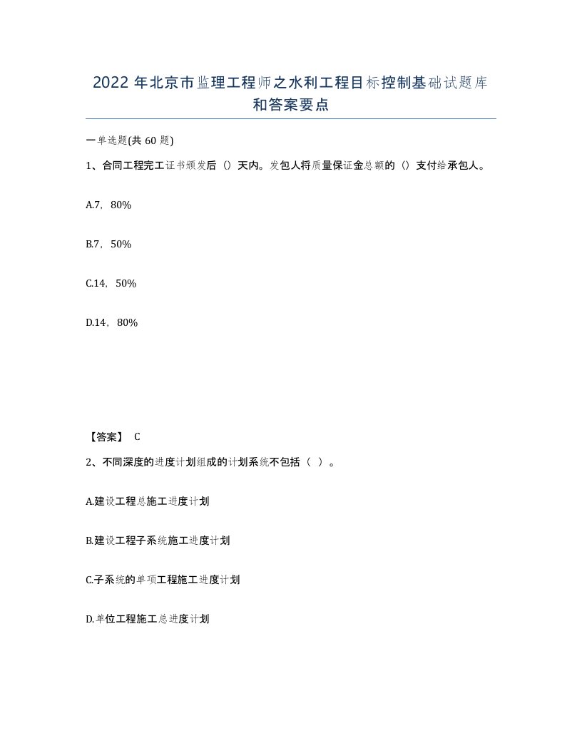 2022年北京市监理工程师之水利工程目标控制基础试题库和答案要点