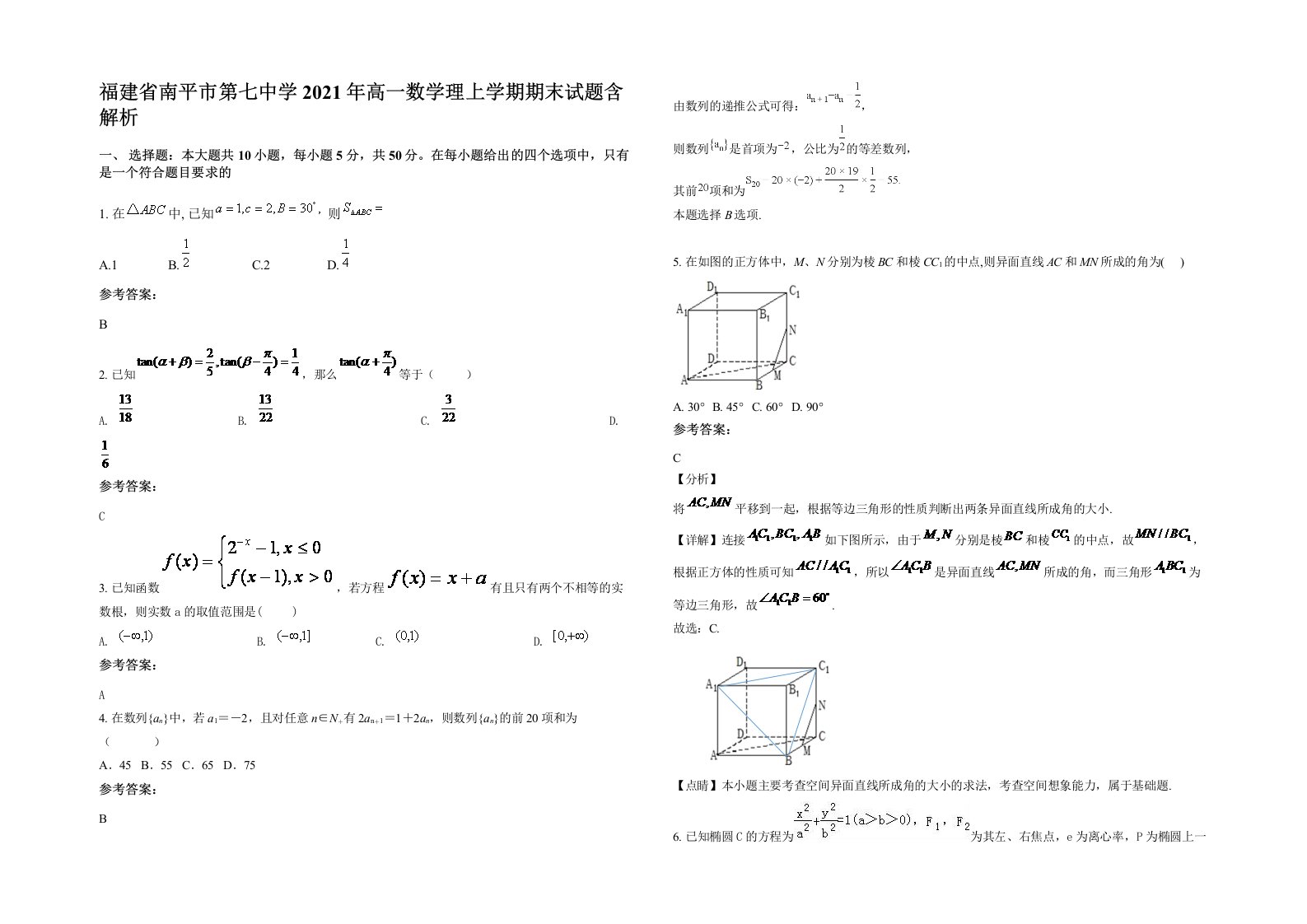 福建省南平市第七中学2021年高一数学理上学期期末试题含解析