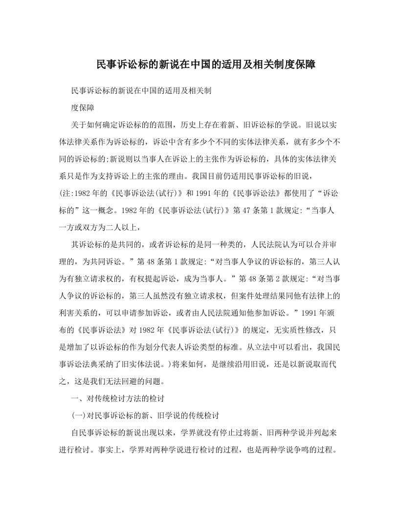 rlfAAA民事诉讼标的新说在中国的适用及相关制度保障