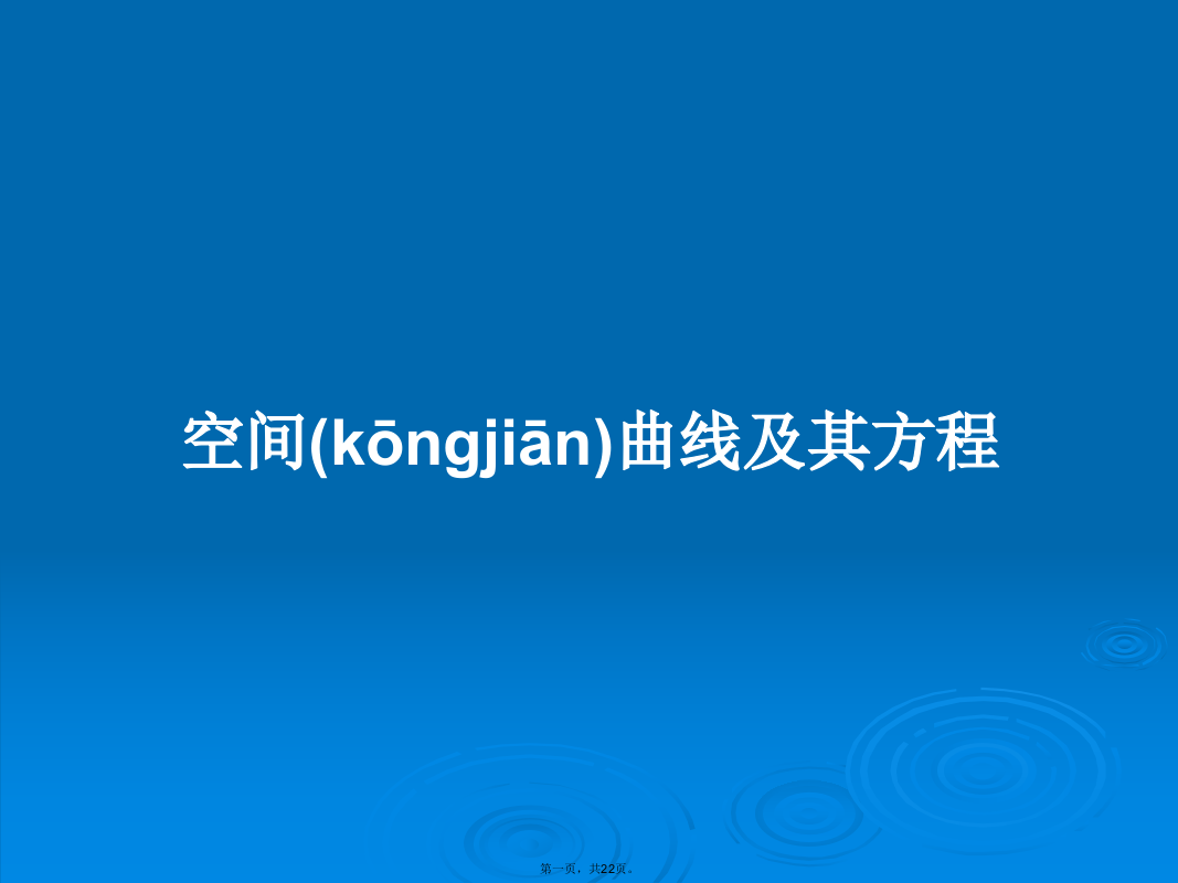 空间曲线及其方程学习教案