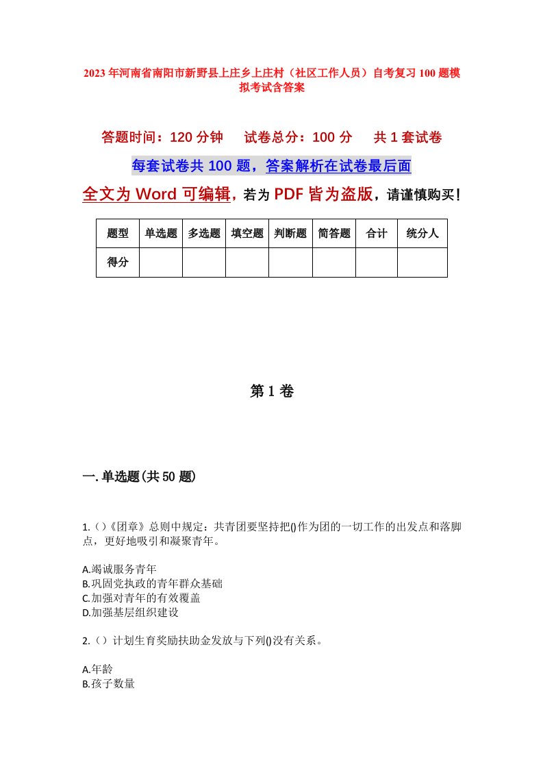 2023年河南省南阳市新野县上庄乡上庄村社区工作人员自考复习100题模拟考试含答案