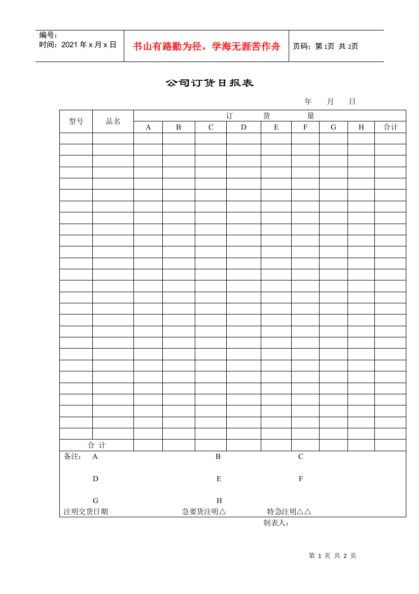 公司订货日报表