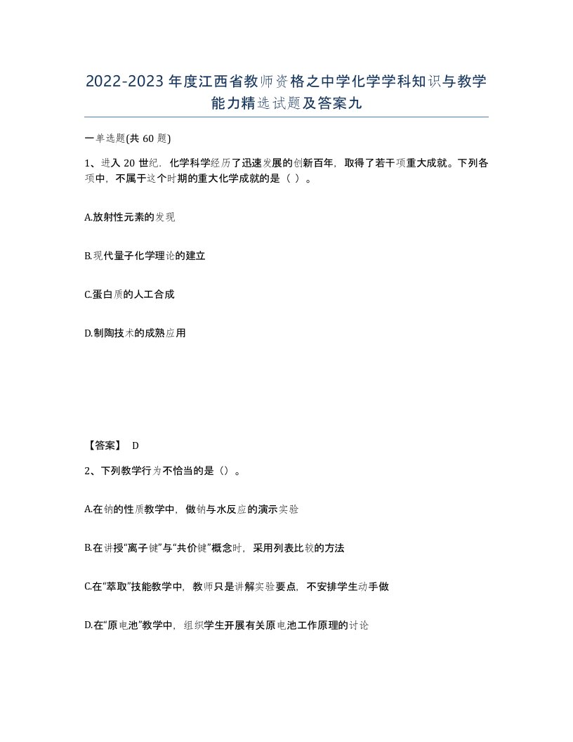 2022-2023年度江西省教师资格之中学化学学科知识与教学能力试题及答案九