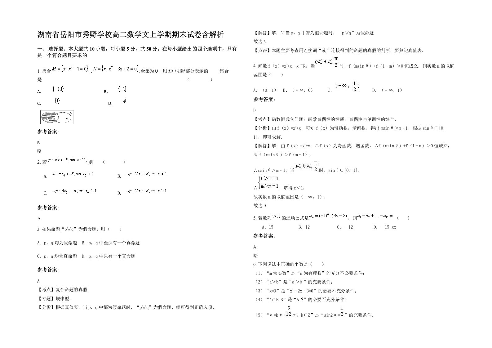 湖南省岳阳市秀野学校高二数学文上学期期末试卷含解析