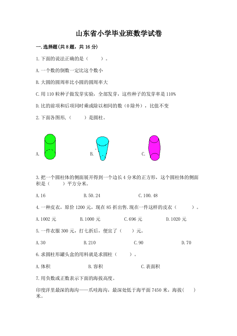 山东省小学毕业班数学试卷含答案解析