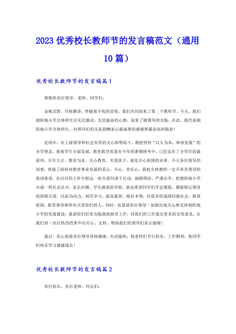 2023优秀校长教师节的发言稿范文（通用10篇）