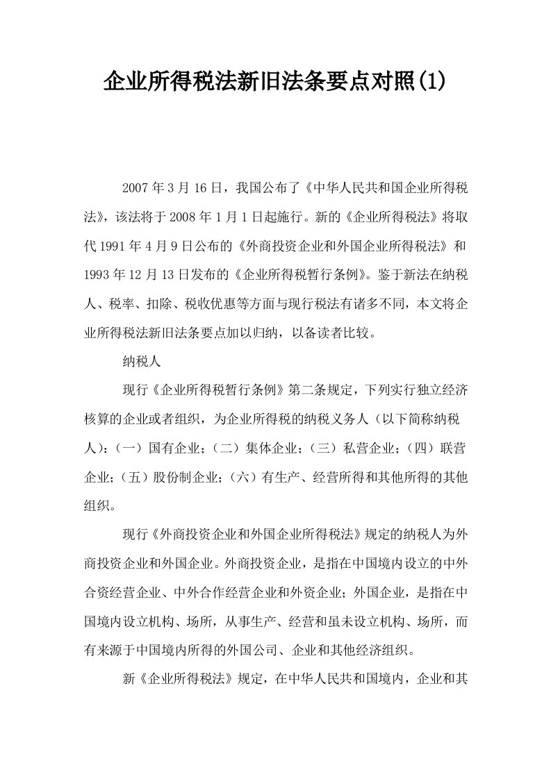 企业所得税法新旧法条要点对照1