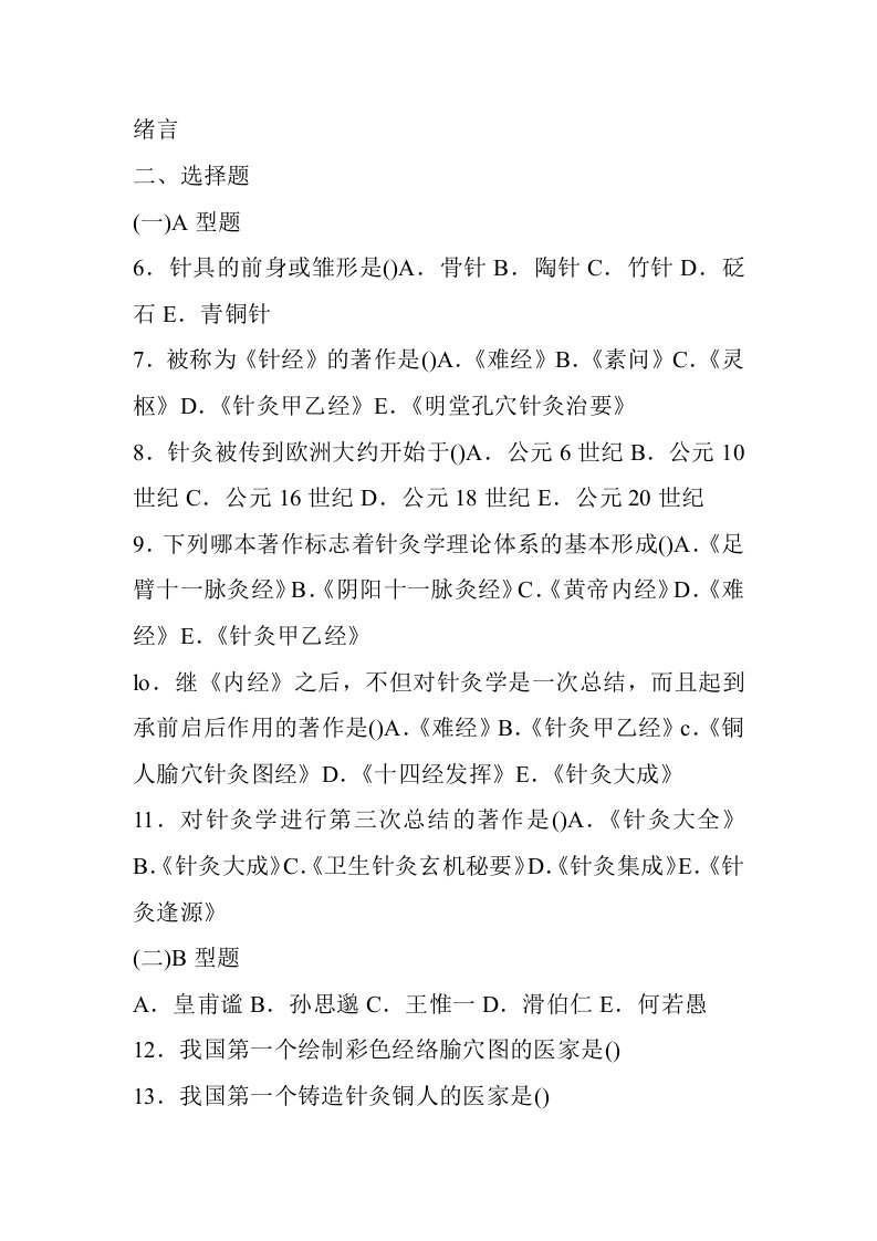 针灸学习题_集石学敏主编