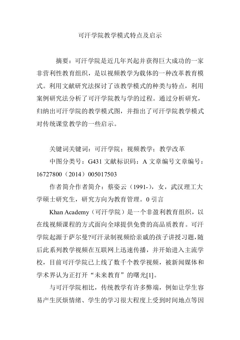 可汗学院教学模式特点及启示