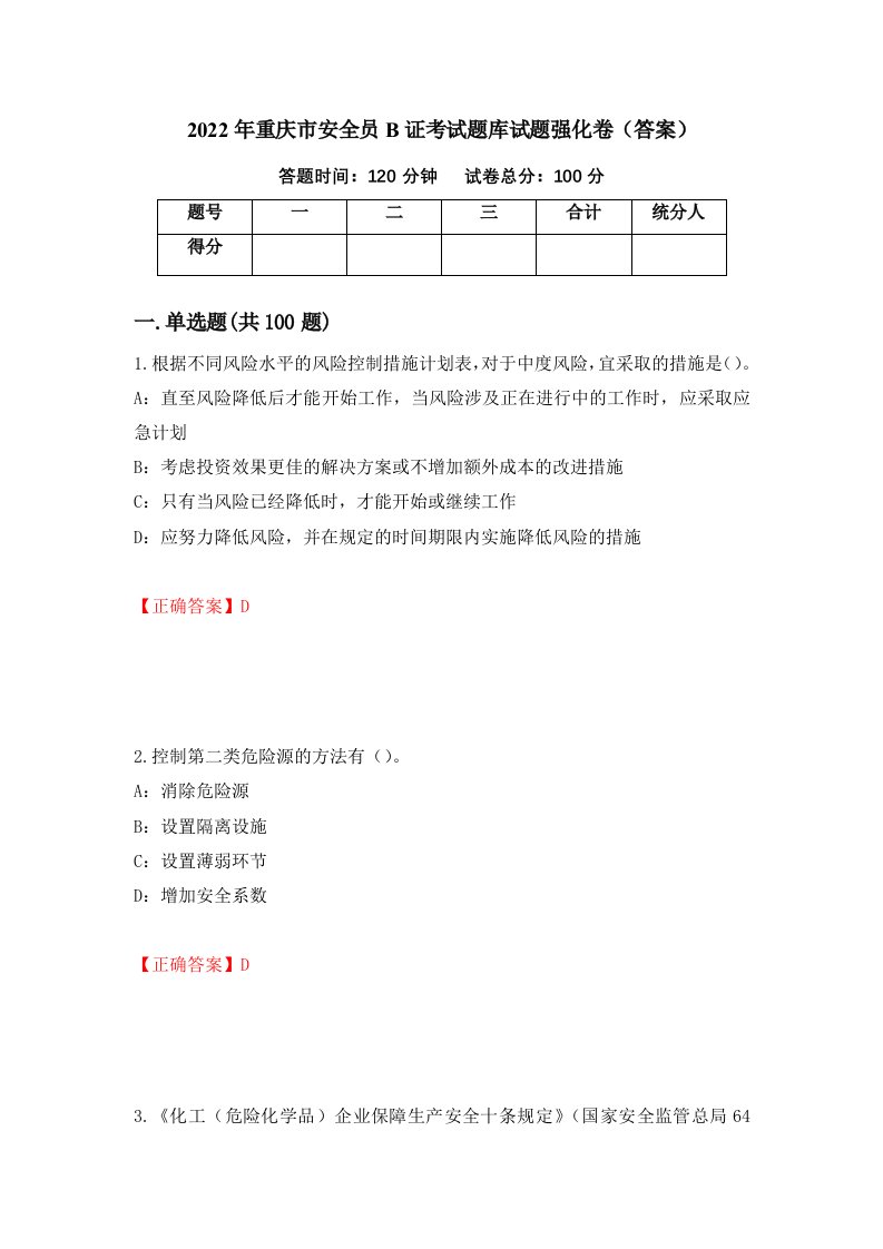 2022年重庆市安全员B证考试题库试题强化卷答案65