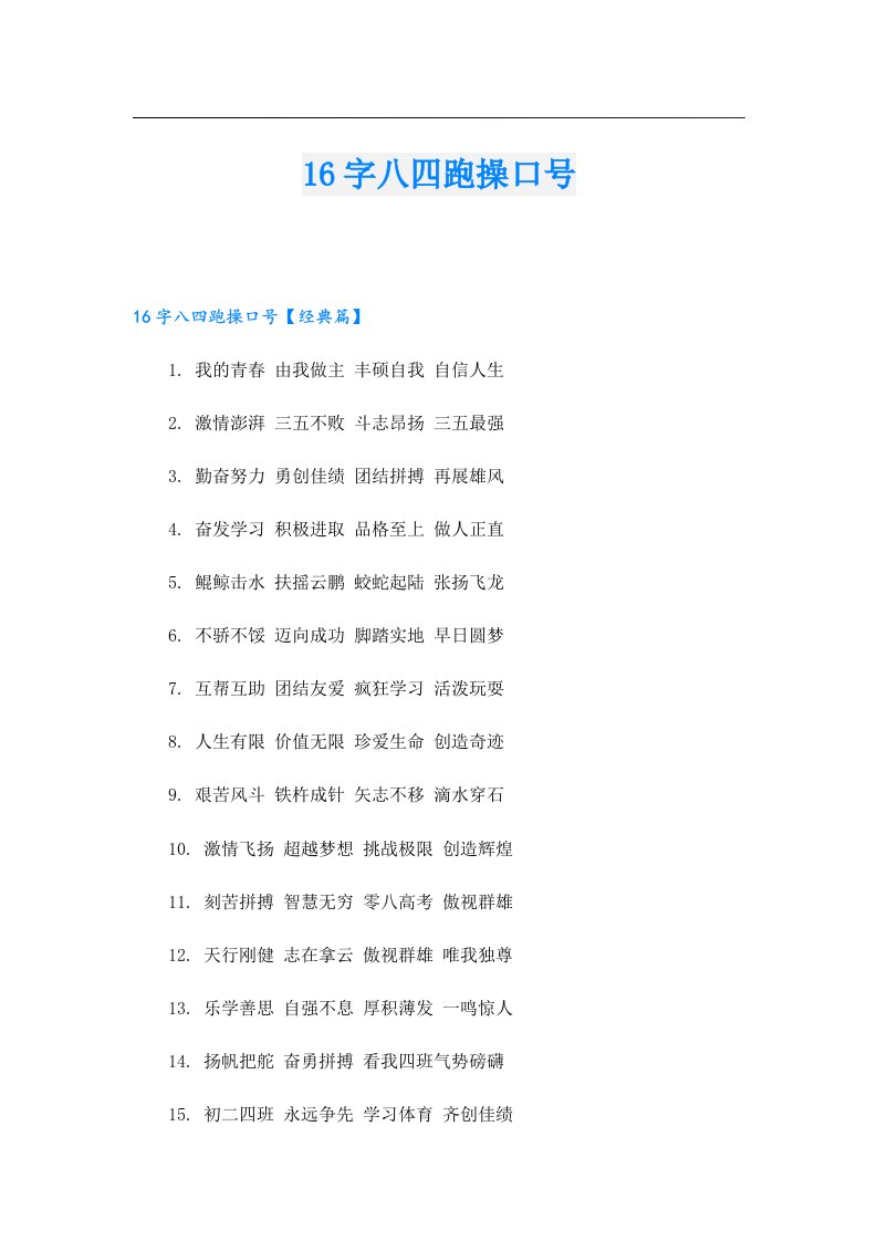 16字八四跑操口号