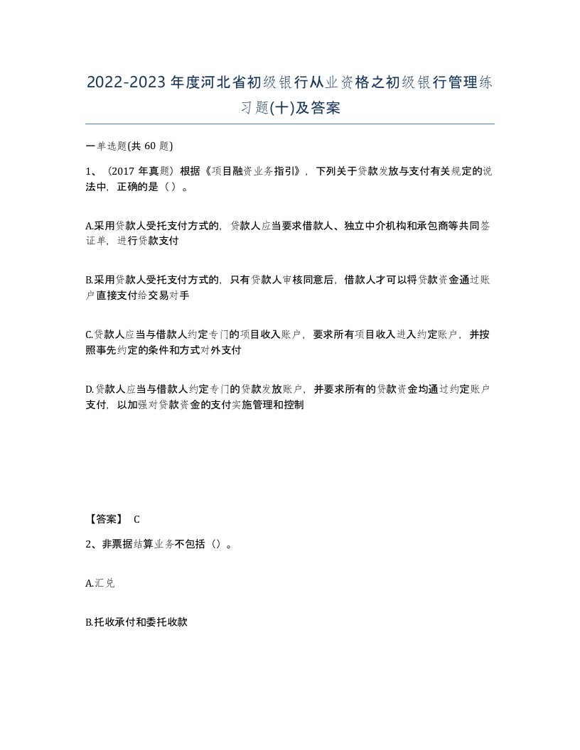 2022-2023年度河北省初级银行从业资格之初级银行管理练习题十及答案