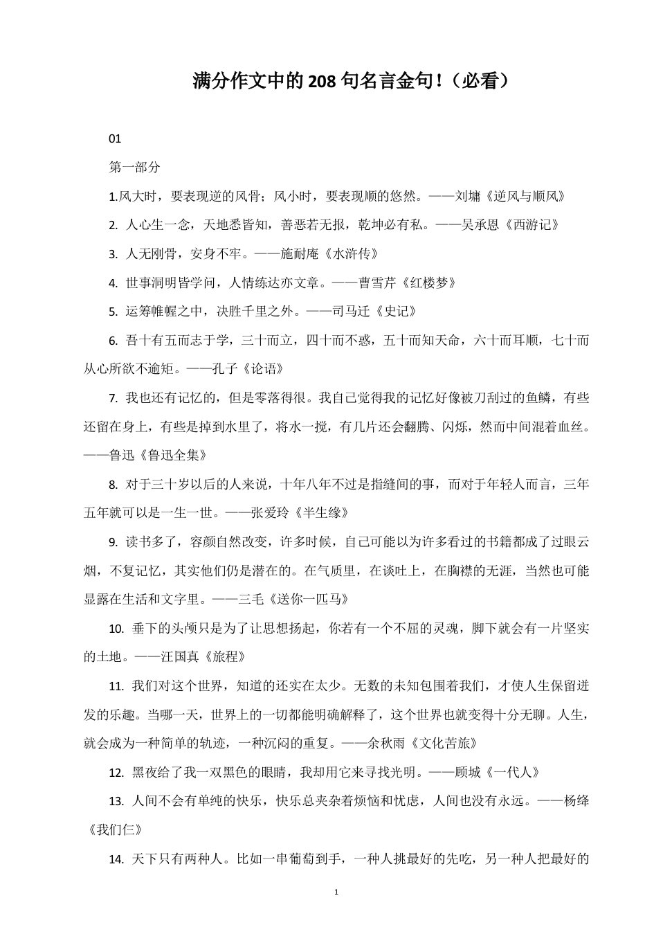 2021高考语文作文摘抄素材：满分作文中的208句名言金句