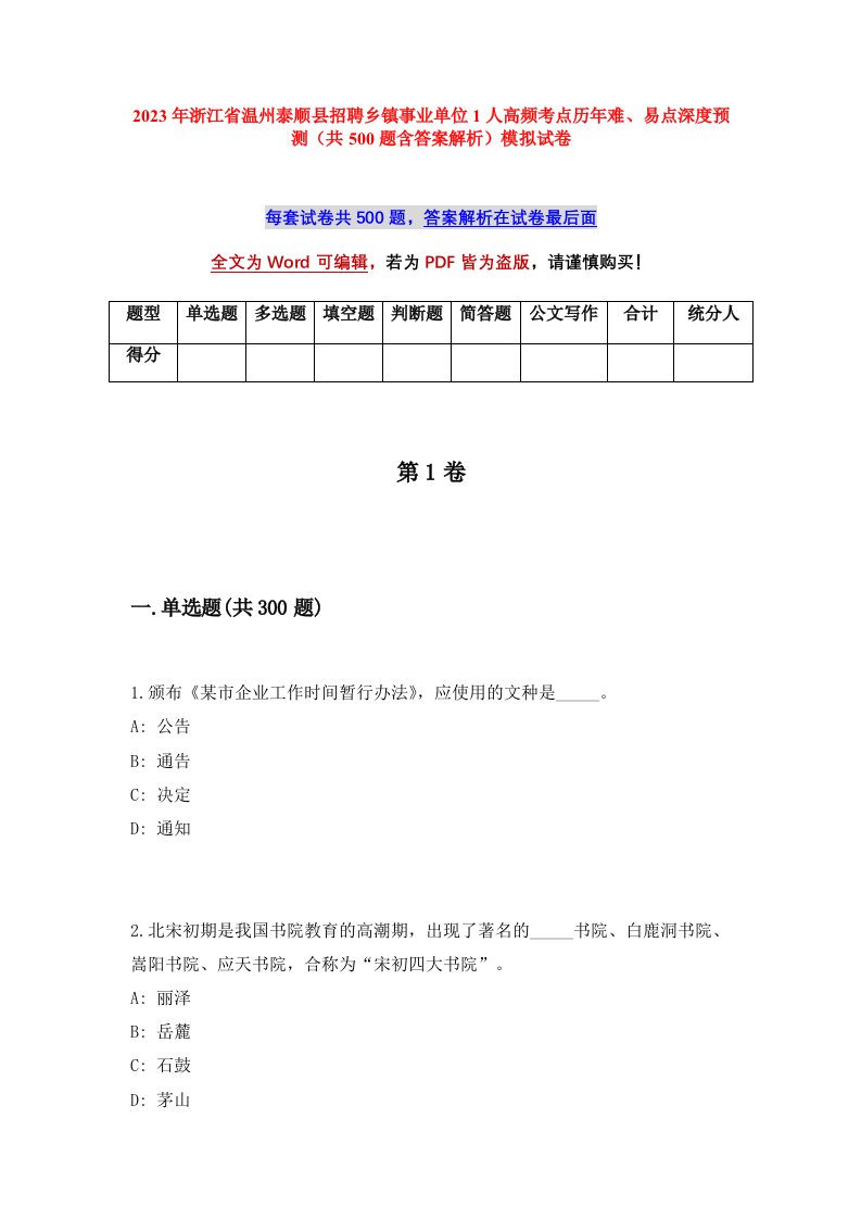 2023年浙江省温州泰顺县招聘乡镇事业单位1人高频考点历年难易点深度预测共500题含答案解析模拟试卷