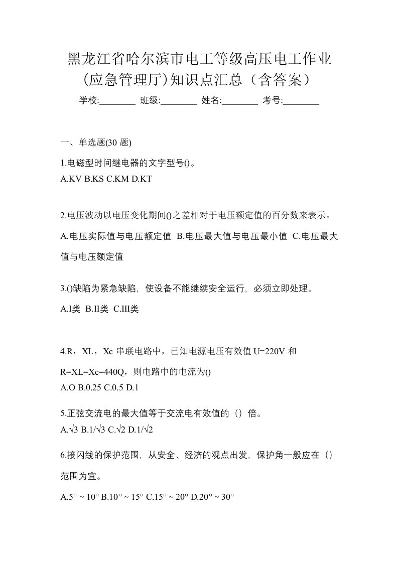 黑龙江省哈尔滨市电工等级高压电工作业应急管理厅知识点汇总含答案