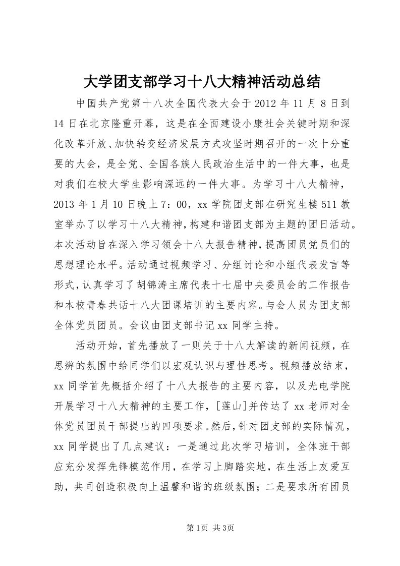 大学团支部学习十八大精神活动总结