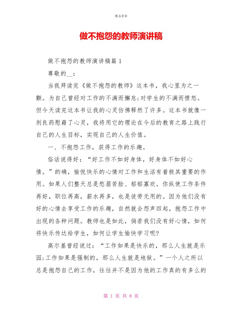 做不抱怨的教师演讲稿