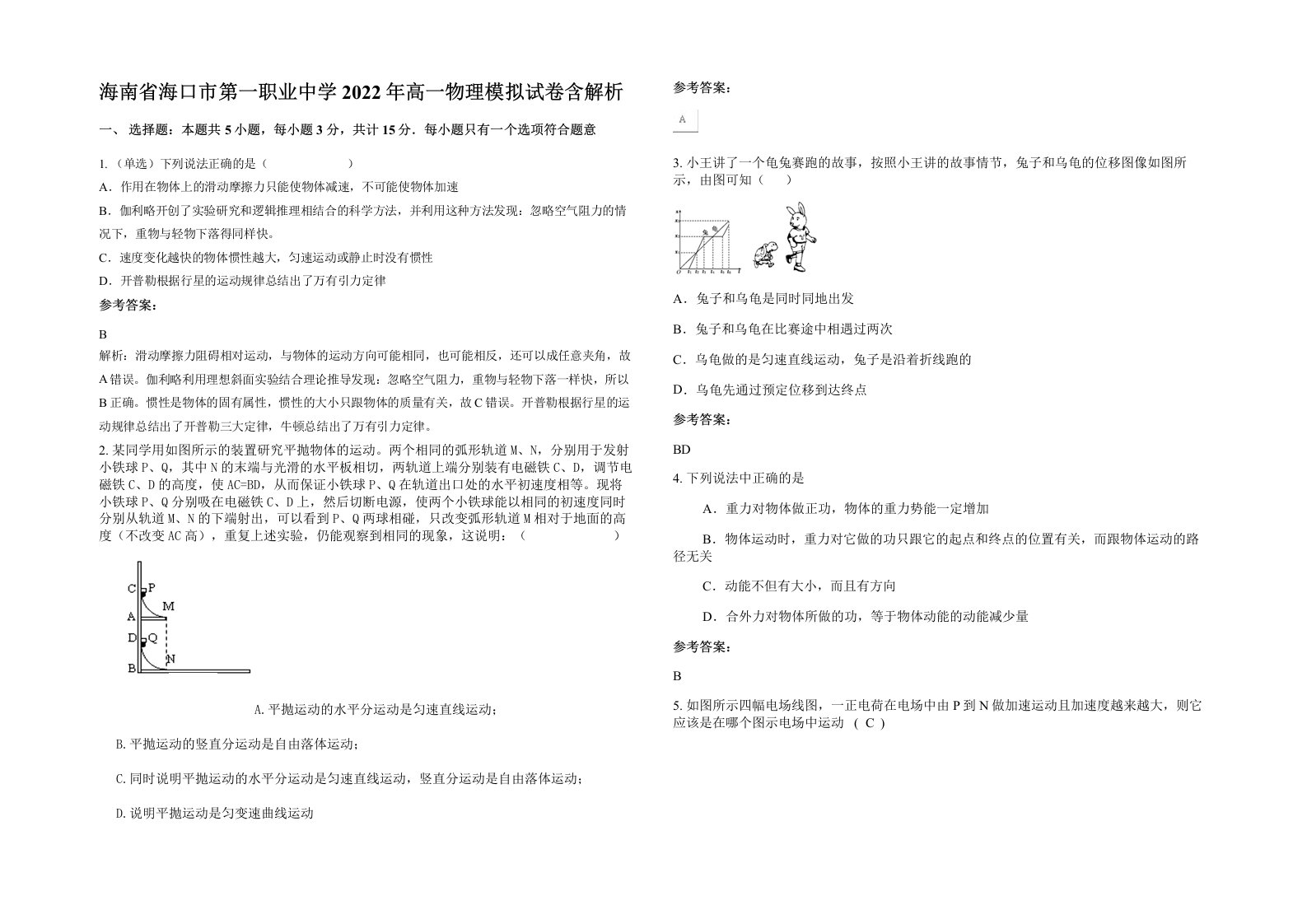 海南省海口市第一职业中学2022年高一物理模拟试卷含解析