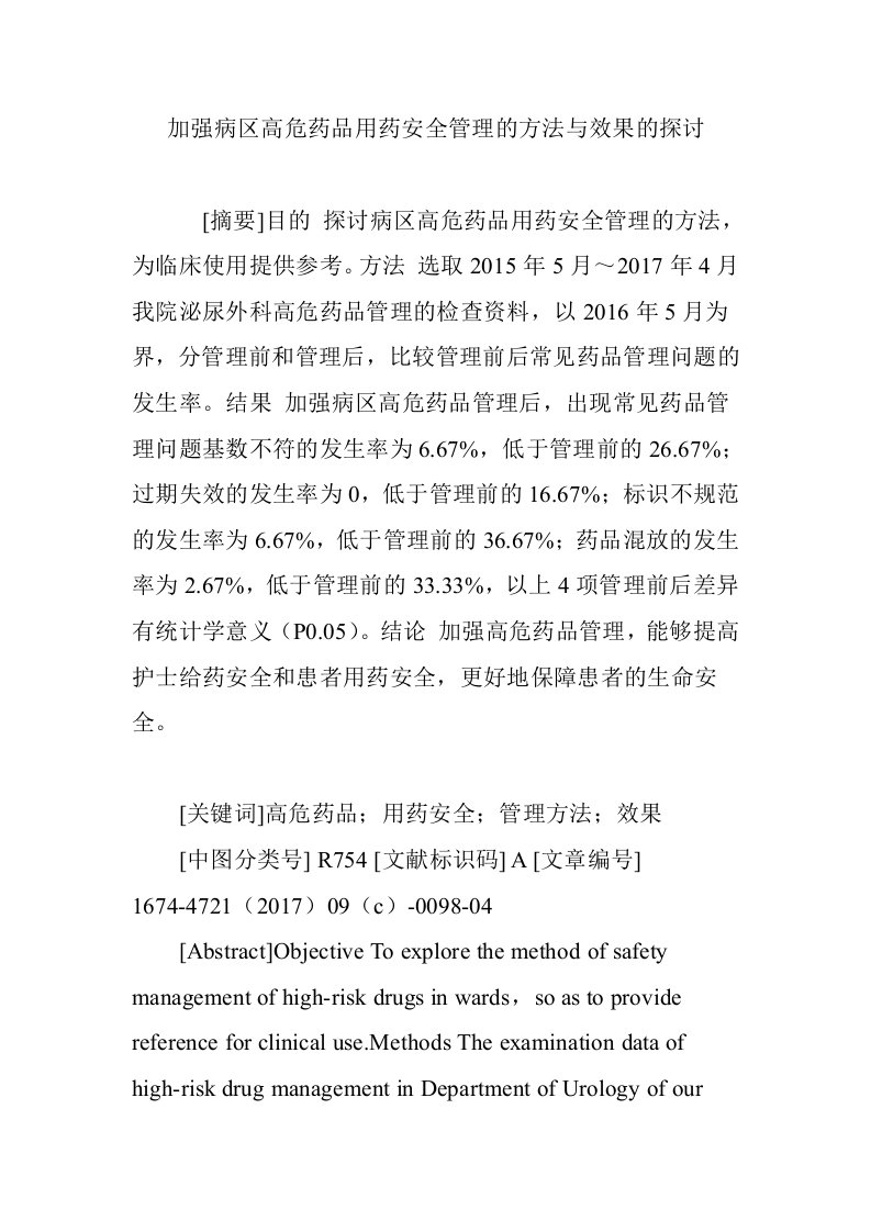 加强病区高危药品用药安全管理的方法与效果的探讨