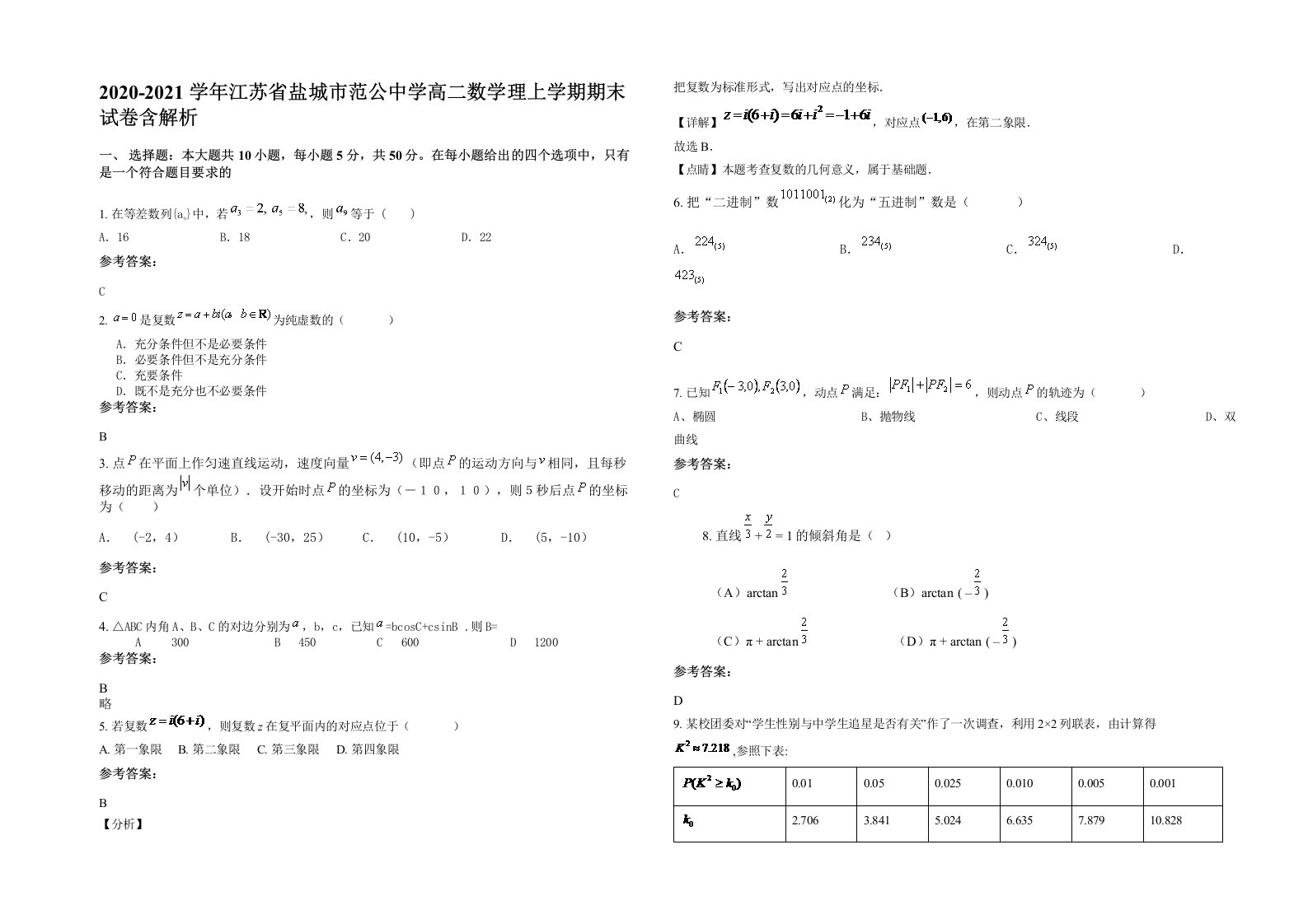 2020-2021学年江苏省盐城市范公中学高二数学理上学期期末试卷含解析