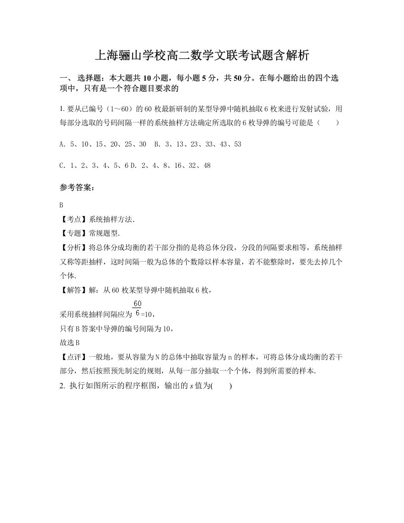 上海骊山学校高二数学文联考试题含解析