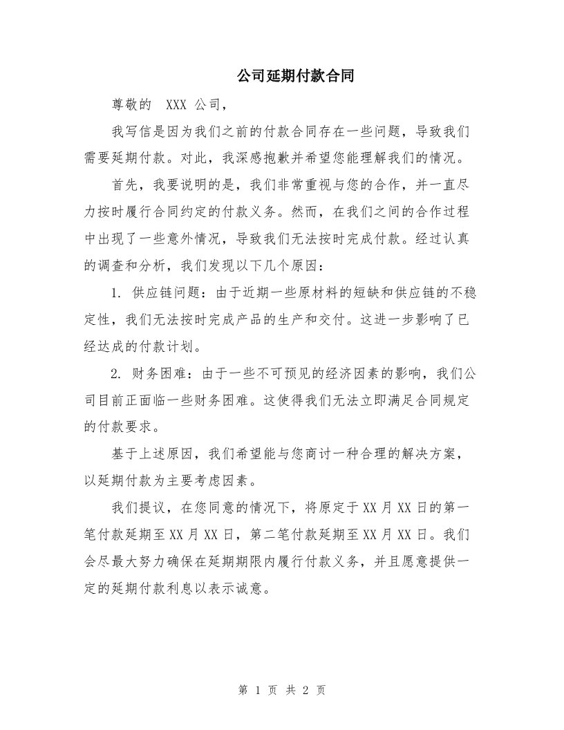 公司延期付款合同