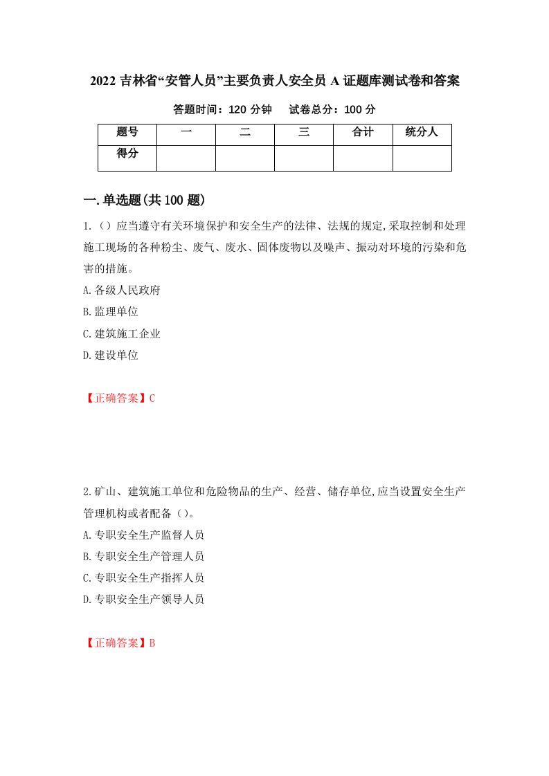 2022吉林省安管人员主要负责人安全员A证题库测试卷和答案第36版