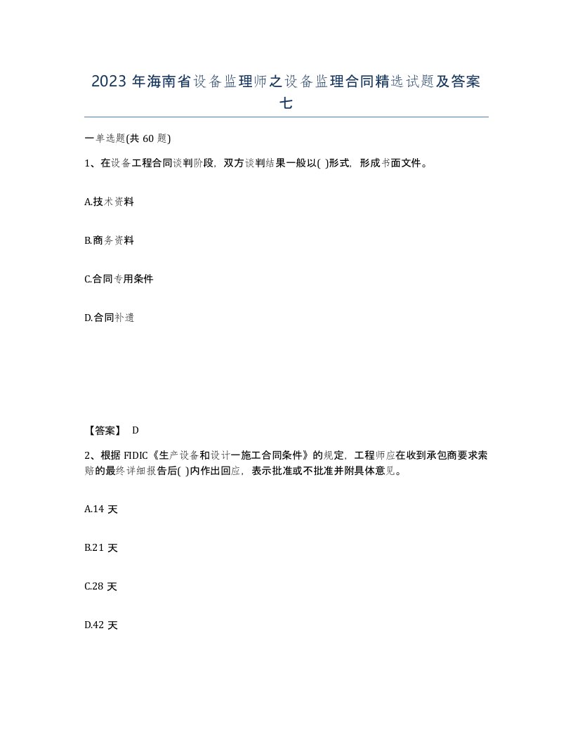 2023年海南省设备监理师之设备监理合同试题及答案七