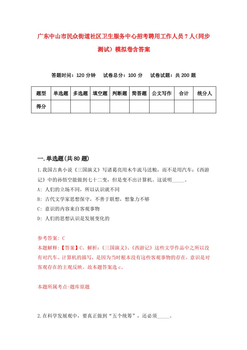 广东中山市民众街道社区卫生服务中心招考聘用工作人员7人同步测试模拟卷含答案1