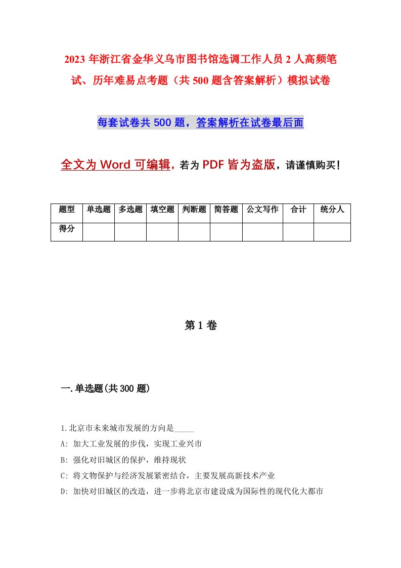 2023年浙江省金华义乌市图书馆选调工作人员2人高频笔试历年难易点考题共500题含答案解析模拟试卷