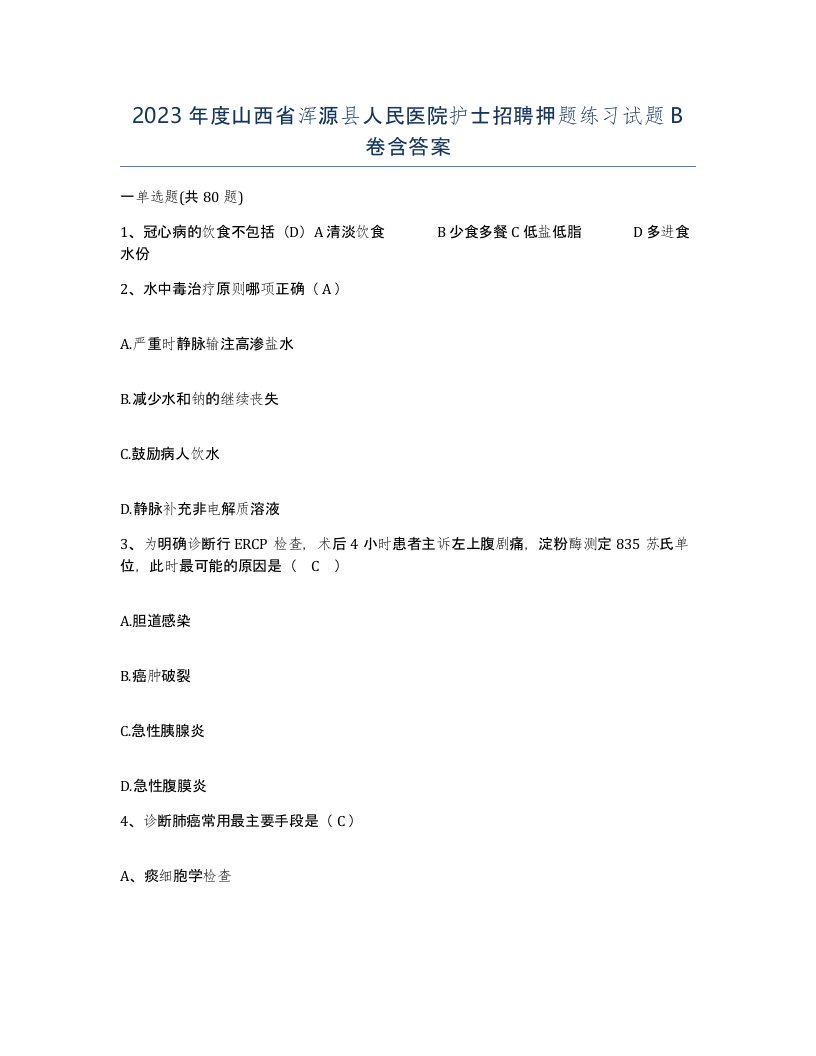 2023年度山西省浑源县人民医院护士招聘押题练习试题B卷含答案