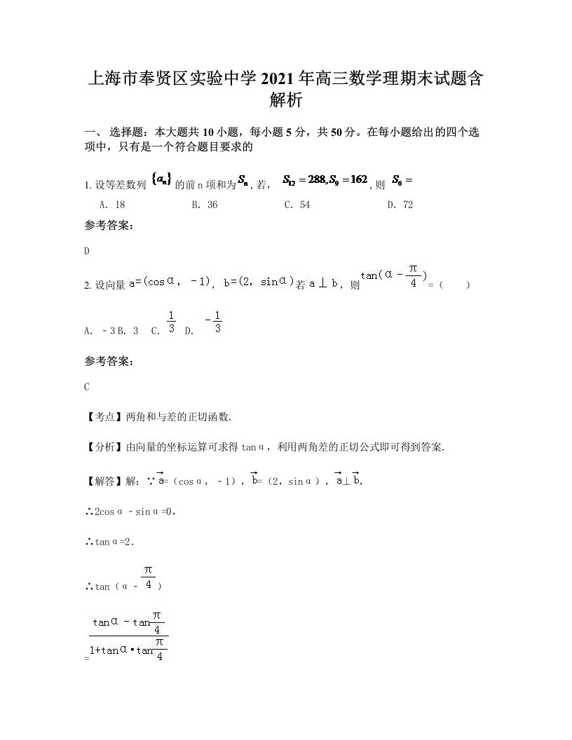 上海市奉贤区实验中学2021年高三数学理期末试题含解析