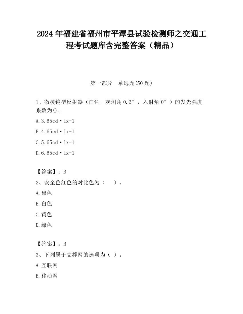 2024年福建省福州市平潭县试验检测师之交通工程考试题库含完整答案（精品）