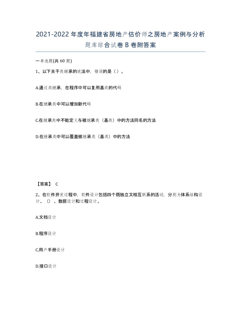 2021-2022年度年福建省房地产估价师之房地产案例与分析题库综合试卷B卷附答案