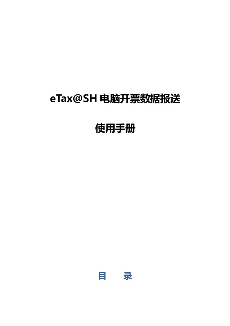 eTaxSH电脑开票数据报送使用手册