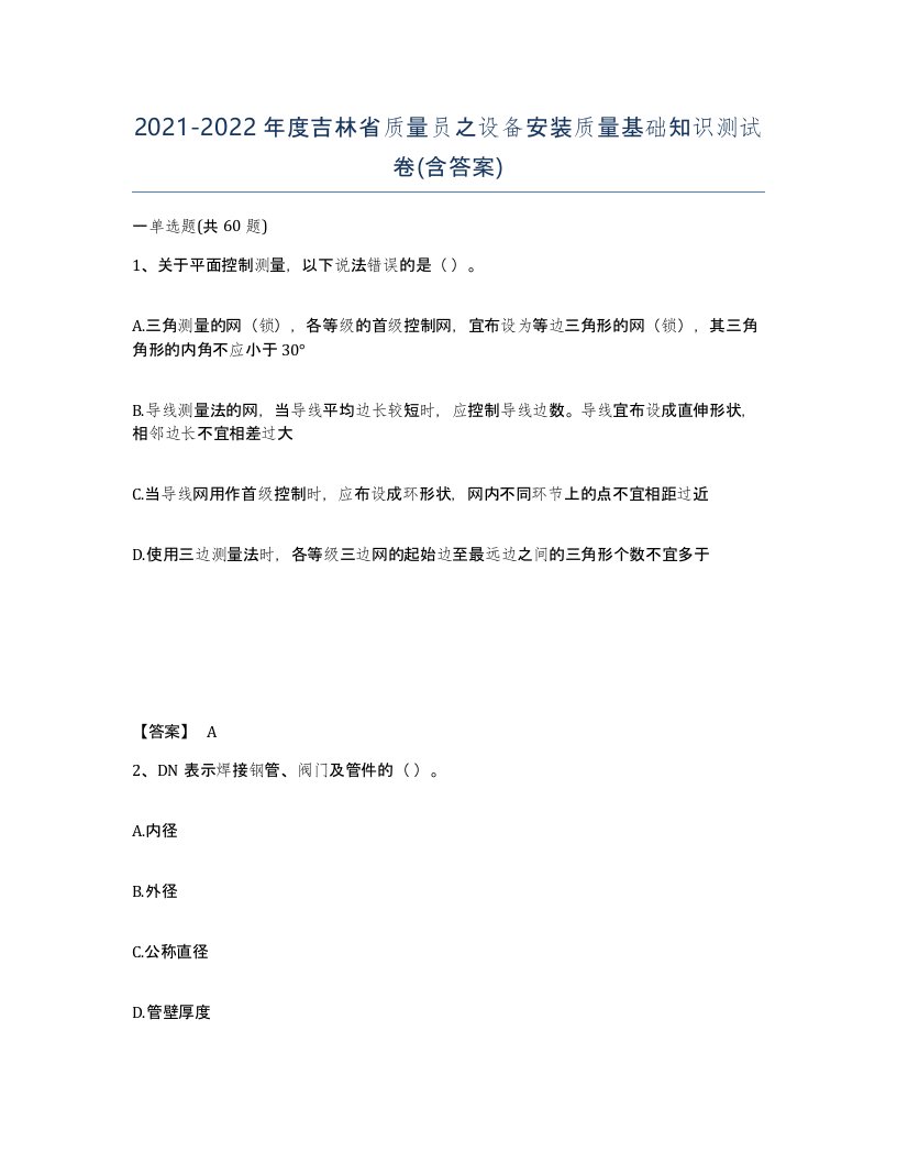 2021-2022年度吉林省质量员之设备安装质量基础知识测试卷含答案